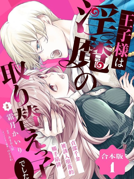 王子殿下是被魅魔调换的孩子～贞洁千金被诱入堕落的触手陷阱～漫画