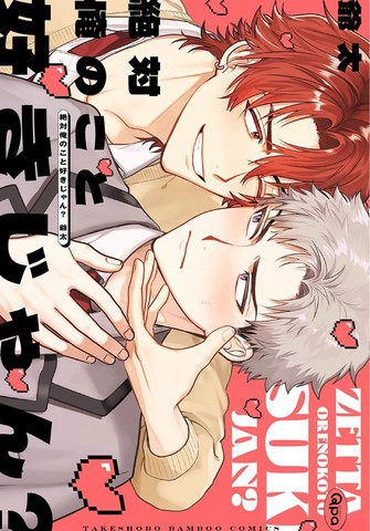 你绝对是喜欢我吧？漫画