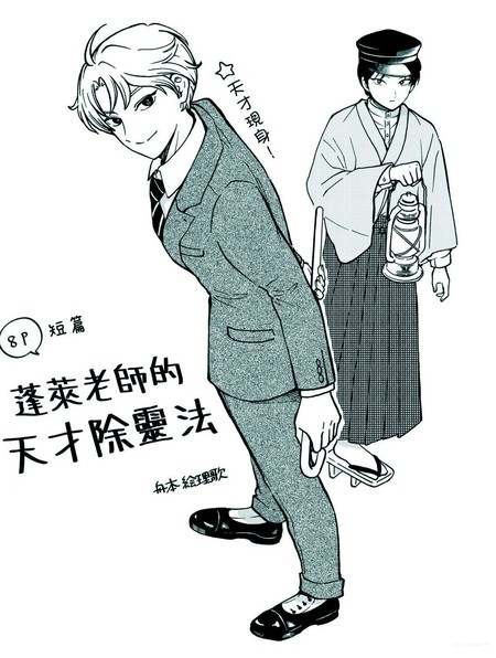 蓬莱老师的天才除灵法漫画