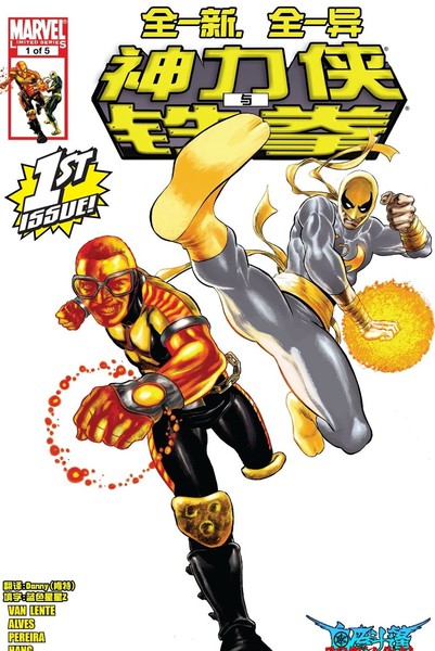 神力侠与铁拳v2漫画