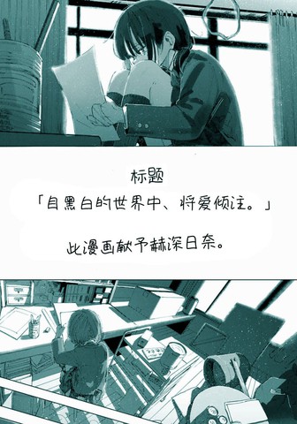 自黑白的世界、将爱倾注。漫画