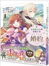 史莱姆大公与落魄千金意外幸福的婚约漫画