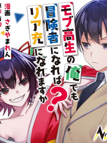 我这种路人男当上冒险者也能变现充吗漫画