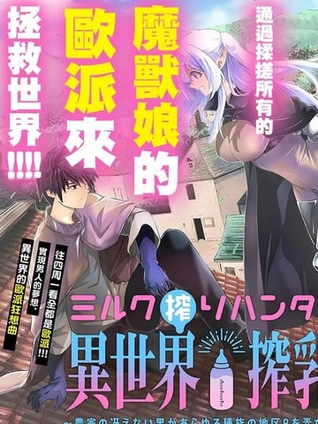榨乳猎人的 异世界榨乳纪漫画