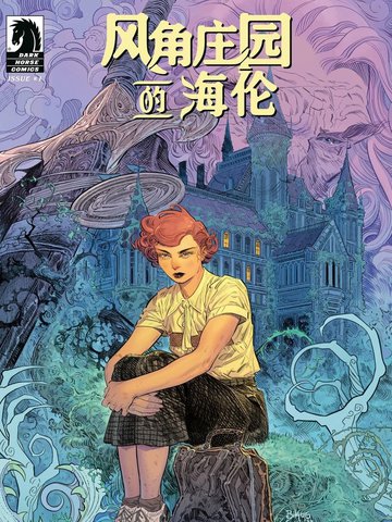 风角庄园的海伦漫画