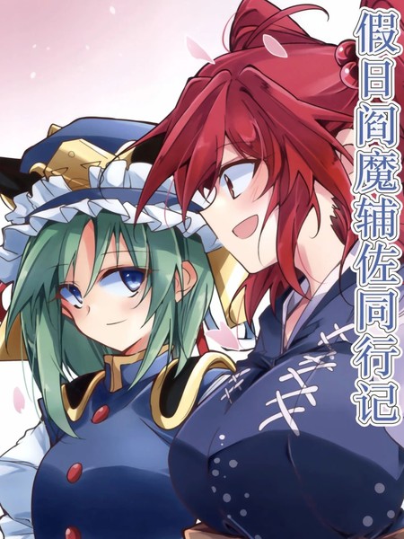 假日阎魔辅佐同行记漫画