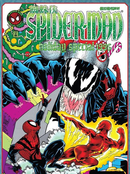 蜘蛛侠假日特刊1995漫画