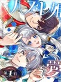 落魄公主意外地是被爱着的？漫画