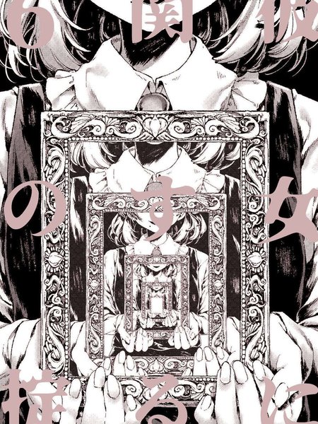 关于她的六条戒律漫画