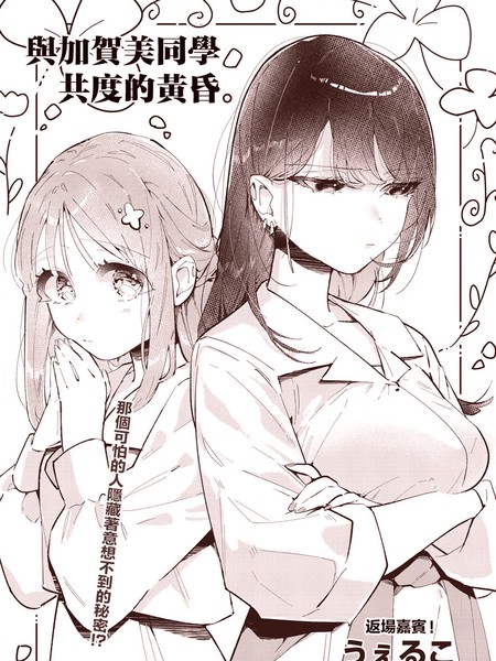 与加贺美同学共度的黄昏漫画