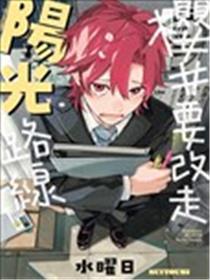 樱井要改走阳光路线漫画