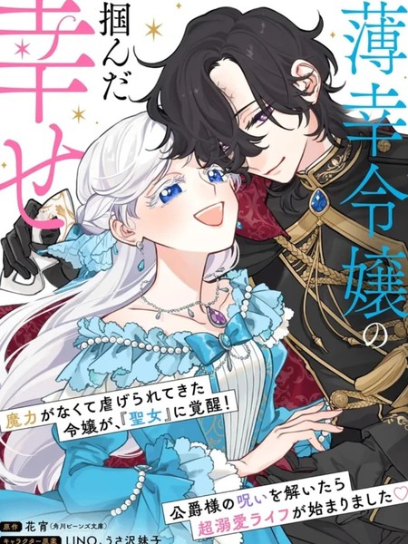 嫁给被诅咒的假面公爵——薄命小姐终于抓住属于她的幸福漫画