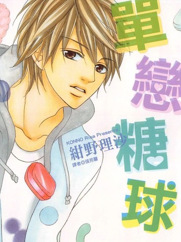 单恋糖球漫画