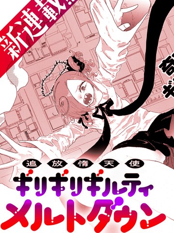 被放逐的惰天使 极限界限断罪 梅露托荡漫画