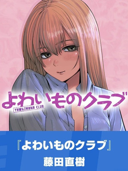 弱者俱乐部漫画