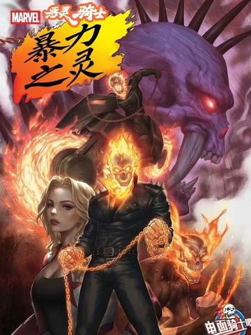 恶灵骑士：暴力之灵漫画