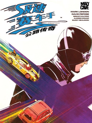 极速赛车手 - 公路传奇漫画