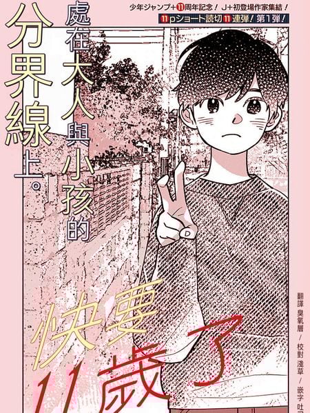 快要11岁了漫画