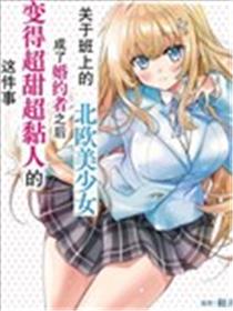 同班的北欧美少女，成为我的未婚妻后却变得爱黏人撒娇漫画