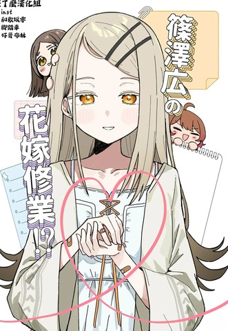 (C106)筱泽广的新娘修行！漫画