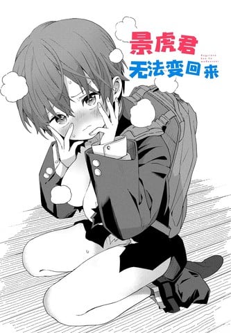 景虎君无法变回来漫画