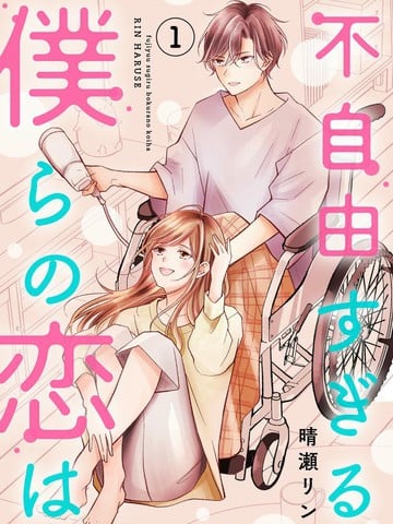 我们这段爱情不太自由漫画