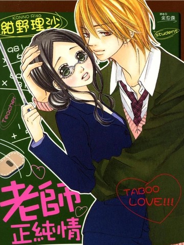老师正纯情漫画
