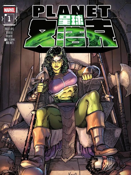 星球女浩克漫画