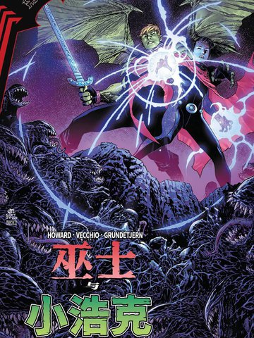 黑衣帝王：巫士与小浩克漫画