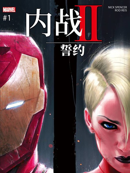 内战II：誓约漫画