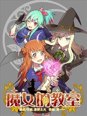 魔女的教室漫画