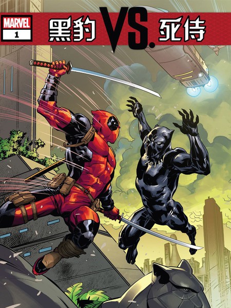 黑豹VS死侍漫画