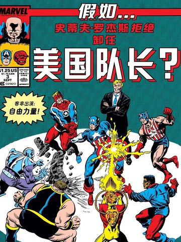 假如：史蒂夫·罗杰斯拒绝卸任美国队长漫画