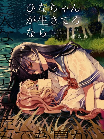 如若小雏尚在人世漫画