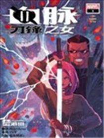 血脉：刀锋之女漫画