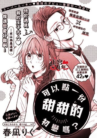 可以点一份甜甜的初恋吗？漫画