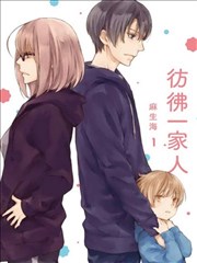 彷佛一家人漫画