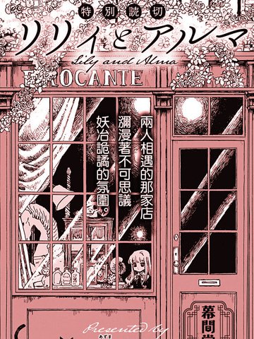 莉莉与阿尔玛漫画