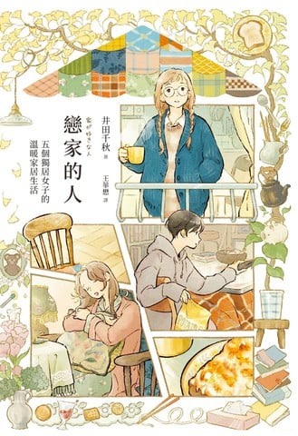 恋家的人 五个独居女子的温暖家居生活漫画