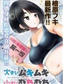 大硬筋与小肉肉漫画