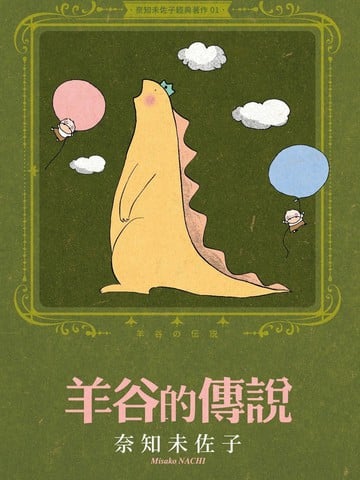 奈知未佐子经典着作漫画