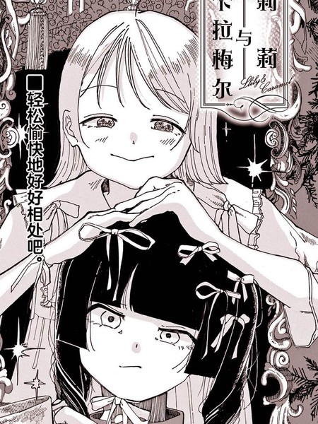 莉莉与卡拉梅尔漫画