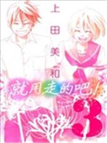 就用走的吧！漫画