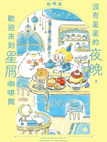 没有星星的夜晚，欢迎来到星屑咖啡馆漫画