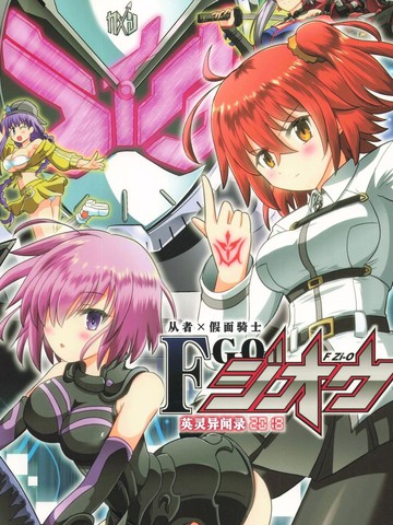 从者×假面骑士 F Zi-O 英灵异闻录2018漫画