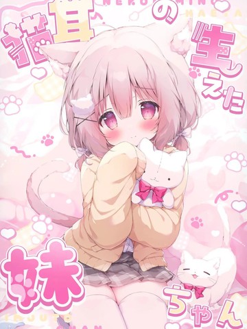 (C106)长出猫耳的妹妹漫画