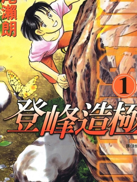 登峰造极！漫画