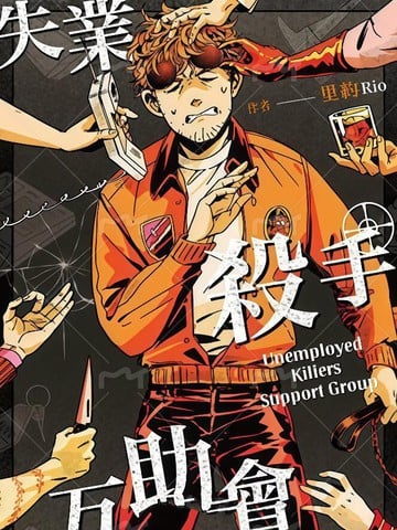 失业杀手互助会漫画