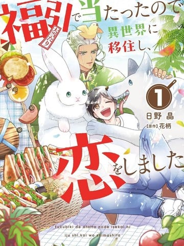 中奖了搬到异世界，开始恋爱了漫画