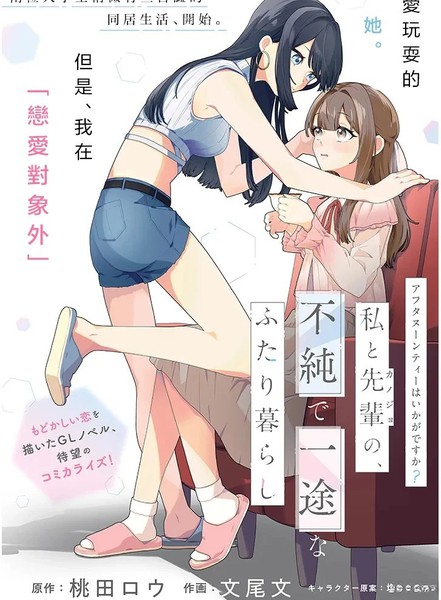 要来杯下午茶吗？学姐与我，不纯而专一的二人生活漫画